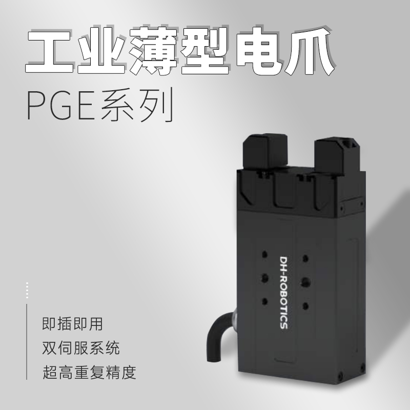 上?；垓v銷售的電動(dòng)夾爪優(yōu)勢(shì)