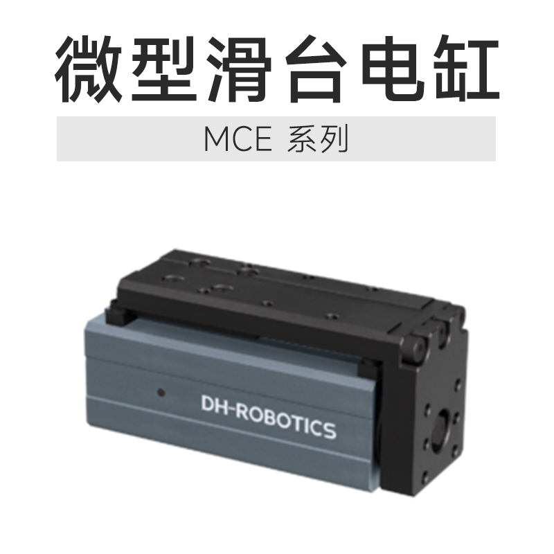 微型滑臺電缸:以±0.02mm精度重塑工業(yè)自動化新標準